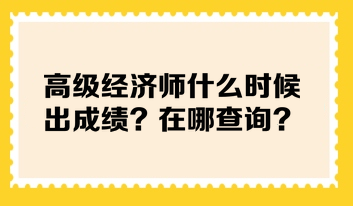 高級經(jīng)濟師什么時候出成績？在哪查詢？