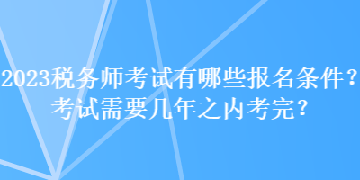 2023稅務師考試有哪些報名條件？考試需要幾年之內考完？