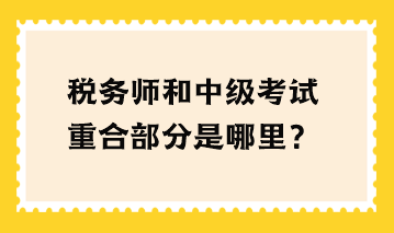 稅務師和中級考試重合部分是哪里？