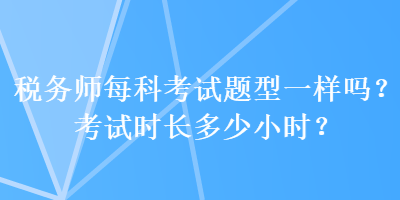 稅務師每科考試題型一樣嗎？考試時長多少小時？