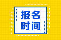 cpa一年有幾次報名時間？錯過了怎么辦理？