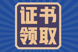 湖南省2023年初級會計資格證書什么時候領取？