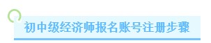 初中級經濟師報名賬號注冊步驟