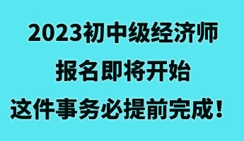 2023初中級經濟師報名即將開始 這件事務必提前完成！