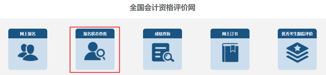 報(bào)名2023中級會計(jì)考試 繳費(fèi)完成就是報(bào)名成功了嗎？如何查詢報(bào)名狀態(tài)？