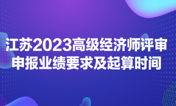江蘇2023高級經濟師評審申報業績要求及起算時間