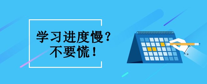 備考2023中級會計職稱考試 學習進度緩慢怎么辦？