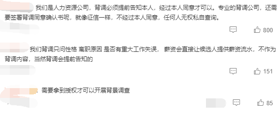 背調(diào)不經(jīng)過求職者本人同意？是否侵犯?jìng)€(gè)人隱私？
