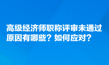高級經濟師職稱評審未通過原因有哪些？如何應對？