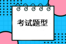 注會考試有哪些題型？有計算題嗎？