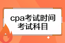cpa考試時間是什么時候？考試科目有幾門？