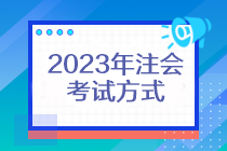 2023年注會考試方式還是機考嗎？