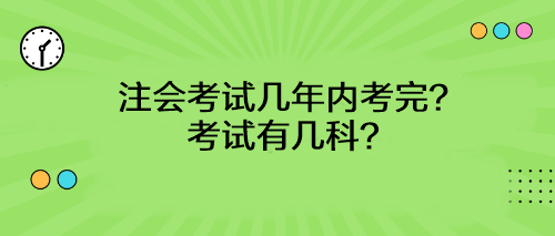 注會考試幾年內考完？考試有幾科？