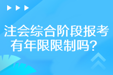 注會綜合階段報考有年限限制嗎？
