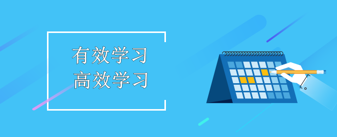 備考2023中級會計職稱考試 如何做到有效學習、高效學習！