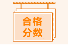 注會考試綜合階段合格分數是多少分？