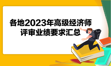 各地2023年高級經濟師評審業績要求匯總