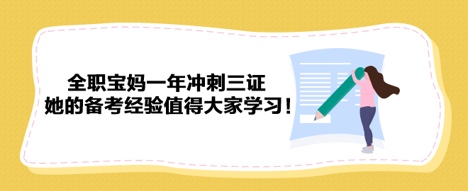 全職寶媽一年沖刺三證 她的備考經驗值得大家學習！