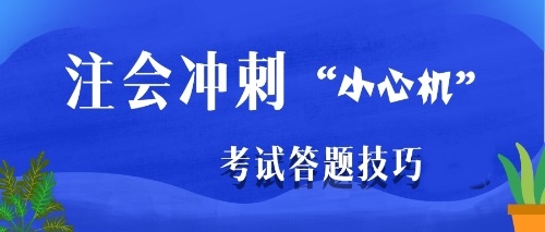 注會沖刺階段是主攻客觀題還是主觀題？