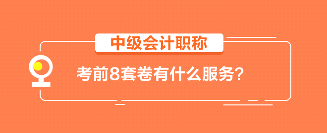 【輔導書】中級會計職稱考前8套卷有什么服務？