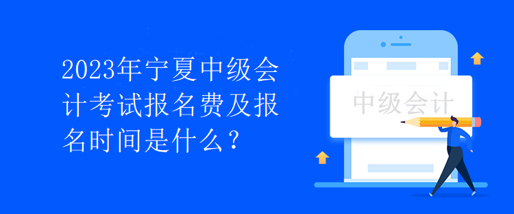 2023年寧夏中級會計考試報名費及報名時間是什么？