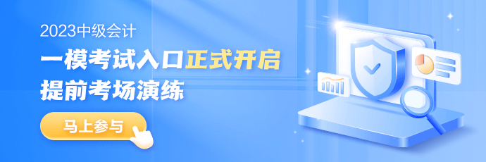 中級會計萬人模考