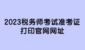 2023稅務師考試準考證打印官網網址