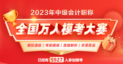 2023中級會計萬人模考火熱進行中 考前摸底 走過路過不要錯過！