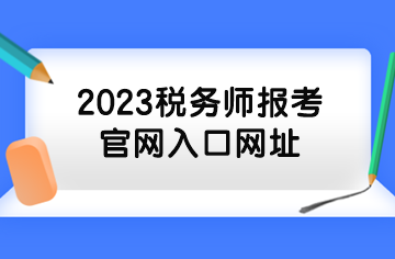 2023稅務師報考官網入口網址