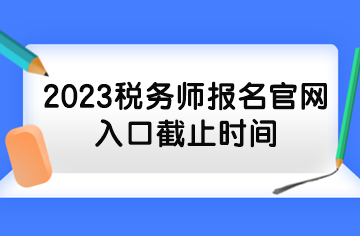 2023稅務師報名官網入口截止時間