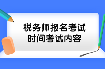 稅務師報名考試時間考試內容