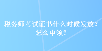 稅務師考試證書什么時候發放？怎么申領？
