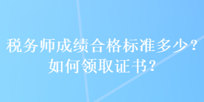 稅務師成績合格標準多少？如何領取證書？