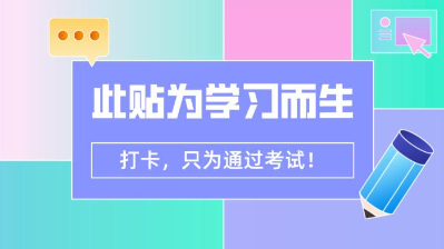 【7月打卡】注會沖刺階段 除了奮力奔跑 我們別無選擇！