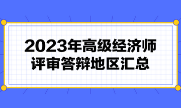 高級經濟師評審需要答辯嗎？2023年高級經濟師評審答辯地區匯總