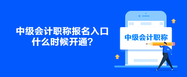中級會計職稱報名入口什么時候開通？