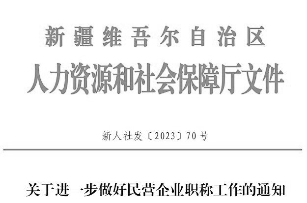 關于進一步做好民營企業職稱工作的通知（新人社發〔2023〕70號）