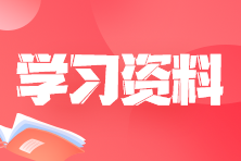 學習資料