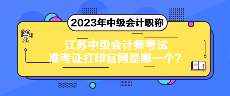 江蘇中級會計師考試準考證打印官網是哪一個？