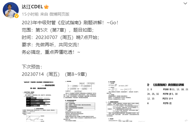 【達(dá)者為先】7月7日19時(shí)達(dá)江中級(jí)財(cái)務(wù)管理應(yīng)試指南刷題直播