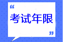 注冊會計師考試年限是多久？
