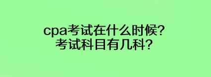 cpa考試在什么時(shí)候？考試科目有幾科？