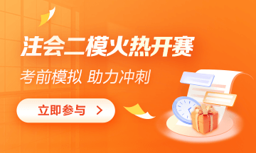 注會(huì)萬(wàn)人模考二模考試火熱開(kāi)賽！參與贏好禮！