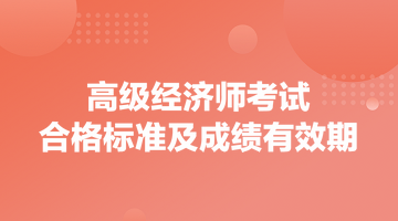 高級經濟師考試合格標準及成績有效期