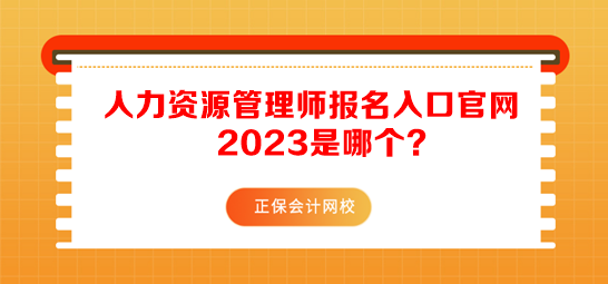 人力資源管理師報名入口官網2023