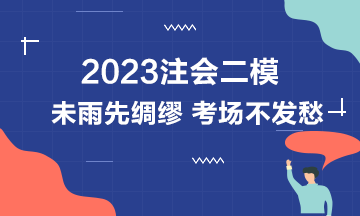 2023注會萬人模考二模中已出現(xiàn)滿分學(xué)員！下一位是你嗎？