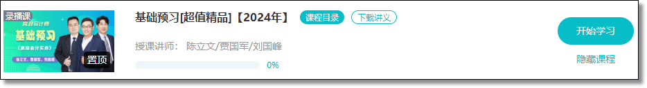 【免費試聽】2024年高會基礎預習課程開通啦！抓緊時間學習！