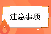 2023注會準考證打印有哪些注意事項？