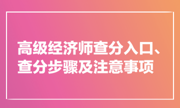 高級經(jīng)濟(jì)師查分入口、查分步驟及注意事項(xiàng)