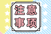 注會準考證打印有什么要求？要注意什么？
